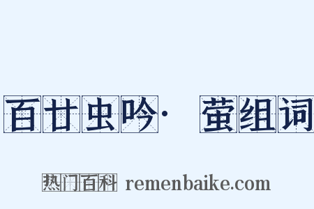 百廿虫吟·萤组词是什么意思的图片
